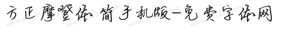 方正摩登体 简手机版字体转换